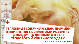Презентація "Тепловий і сонячний удар, причини виникнення та симптоми розвитку. Домедична допомога в разі теплового й сонячного удару"