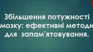"Збільшення потужності мозку. Ефективні методи для запам'ятовування". Презентація.
