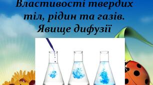 Презентація Властивості твердих тіл, рідин і газів. Явище дифузії. Пізнаємо природу 5 клас НУШ