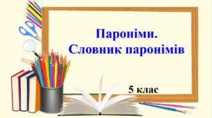 Презентація "Пароніми. Словник паронімів".