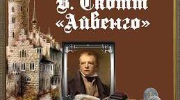 В.Скотт "Айвенго" (1-20 розділи)