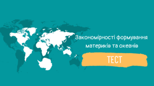 Закономірності природи материків та океанів