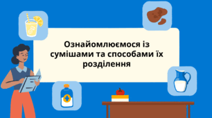 Презентація "Способи розділення сумішей", НУШ 5 клас пізнаємо природу