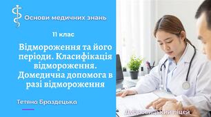 Презентація "Відмороження та його періоди. Класифікація відмороження. Домедична допомога в разі відмороження "