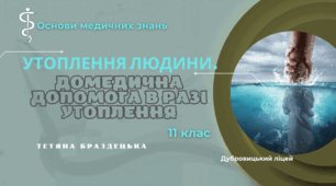 Презентація "Утоплення людини. Домедична допомога в разі утоплення"
