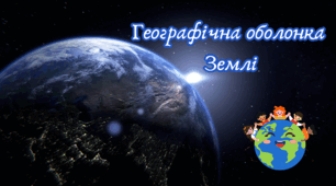 Географічна оболонка Землі