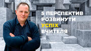 Успішний вчитель починається з визначення 5 власних перспектив