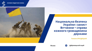 Презентація "Національна безпека України і захист Вітчизни — справа кожного громадянина держави"