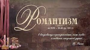 Основні ознаки романтизму як напряму в літературі. Історичні, естетичні, філософські чинники розвитку романтизму.