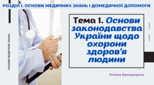 Презентація "Законодавча база та основні принципи охорони здоров’я людини в Україні"