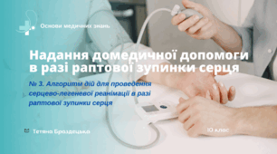 Презентація "Алгоритм дій для проведення серцево-легеневої реанімації в разі раптової зупинки серця "