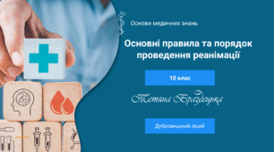 Презентація "Основні правила та порядок проведення реанімації"