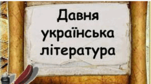 9 клас_Контрольна робота № 1 (тестові завдання) за темою «Родинно-побутові пісні. Українські народні балади. Давня література. Українська середньовічна література ХІ–ХV ст. Перекладна література. Пам’ятки оригінальної літератури княжої Русі-України».
