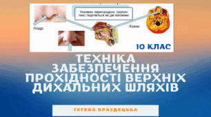Презентація "Техніка забезпечення прохідності верхніх дихальних шляхів"