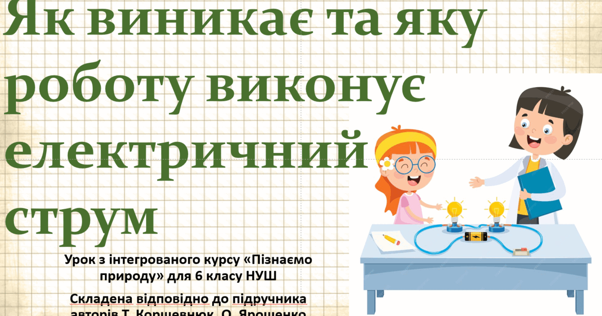 Як виникає та яку роботу виконує електричний струм. "Пізнаємо природу ...