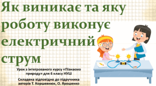 Як виникає та яку роботу виконує електричний струм. "Пізнаємо природу", 6 клас НУШ, за програмою авт. Коршевнюк Т. В.