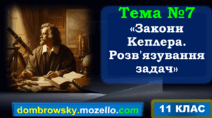 «Закони Кеплера. Розв'язування задач»