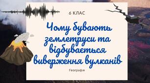 §15. Чому бувають землетруси та відбувається виверження вулканів. НУШ. 6 клас.