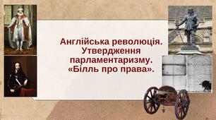 Презентація  "Англійська революція. Утвердження парламентаризму. «Білль про права»"