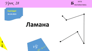 Презентація на тему: Ламана