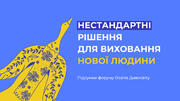 Просвітній форум Освіта Дивосвіту зібрав впливових лідерів думок і запропонував нестандартні рішення для виховання нової людини