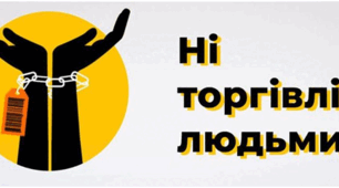  Торгівля людьми. Що я знаю.