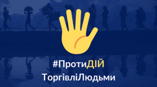 Протидія торгівлі людьми