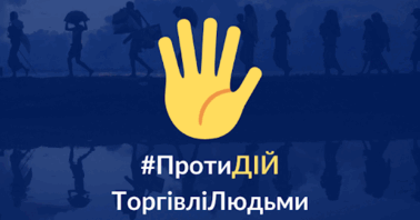 18 жовтня – день протидії торгівлі людьми