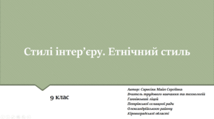 Стилі інтер’єру. Етнічний стиль