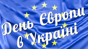 Презентація "День Європи в Україні"
