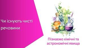 Презентація з уроку Пізнаємо природу для 6 класу на тему «Чи існують чисті речовини»