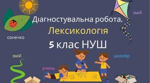 Діагностувальна робота №2.  Лексикологія 5 клас НУШ