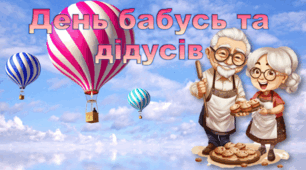 День бабусь та дідусів - 28 жовтня