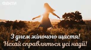 Міжнародний день жіночого щастя