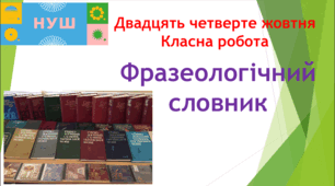 Презентація 6 клас "Фразеологічний словник"