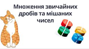 "Множення звичайних дробів та мішаних чисел" (6 клас НУШ)