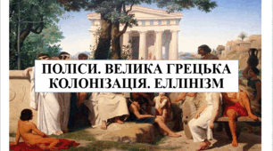 Презентація на тему "Поліси. Велика грецька колонізація. Еллінізм" 6 кл НУШ