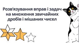 "Розв’язування вправ і задач на множення звичайних дробів і мішаних чисел" (6 клас НУШ)