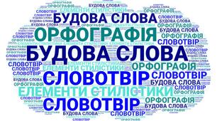  Словотвір. Орфографія. (6 НУШ)