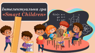 Позакласний захід з математики «Smart Children» (Розумні діти) + презетнація «Smart Children»