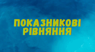 ПОКАЗНИКОВІ РІВНЯННЯ (І)