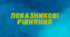 ПОКАЗНИКОВІ РІВНЯННЯ (І)