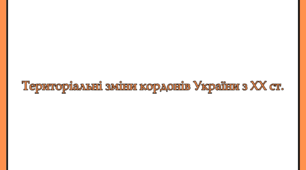 Робочі аркуші для 8 класу "Територіальні зміни кордонів України у ХХ ст."