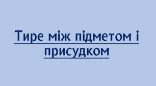 Тире між підметом і присудком