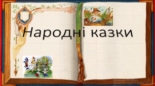 Урок позакласного читання №1 Українські народні казки.