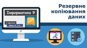 Резервне копіювання даних