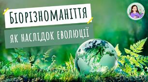 Біорізноманіття нашої планети як наслідок еволюції. Рослини. Водорості.
