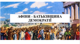 Презентація на тему "Афіни - батьківщина демократії" 6 кл НУШ