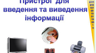 Пристрої введення та виведення інформації 