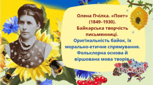 Тема уроку: Олена Пчілка. «Поет». Байкарська творчість письменниці.